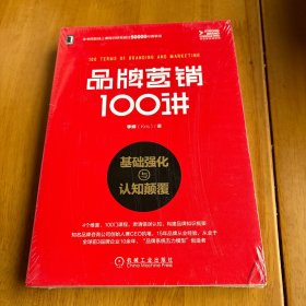 品牌营销100讲：基础强化与认知颠覆