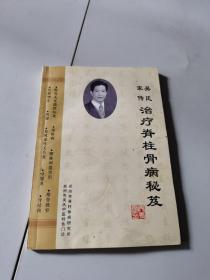 治疗脊柱骨病秘笈【品相不错，内页干净】