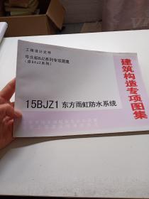 建筑构造专项图集 15BJZ1 东方雨虹防水系统