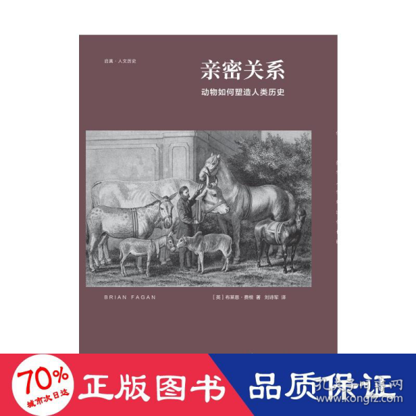 亲密关系：动物如何塑造人类历史/启真·人文历史