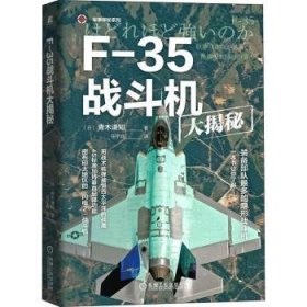 F-35战斗机大揭秘 [日]加野良宪 9787111548324 机械工业出版社