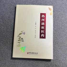 热河满族医药