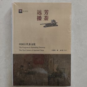 芳荼远播：中国古代茶文化