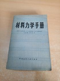 材料力学手册（译者范钦珊 朱祖成签名 ）