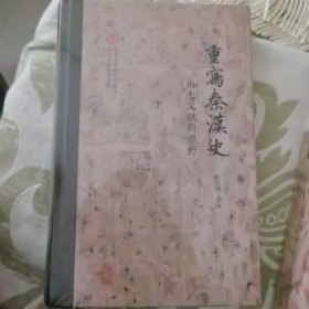 重写秦汉史：出土文献的视野（北京大学出土文献与古代文明研究丛刊）