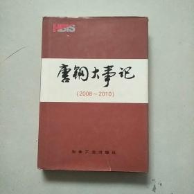 唐钢大事记. 2008～2010