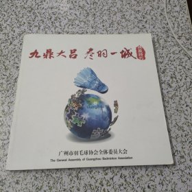 广州市羽毛球协会全体委员大会 典藏特刊