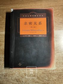 亲密关系（第6版）（第六版一印）社会心理学精品译丛（封面左上角处有磕碰破损 参看最后一图 少量内页有写划 封面封底周边有褪色 品稍弱）