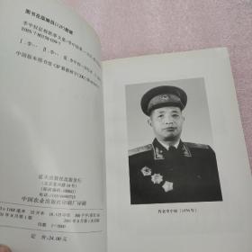 李中权征程轶事文集  签名