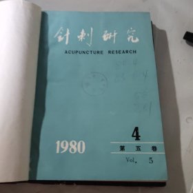 针刺研究1983年1－4*1980年4