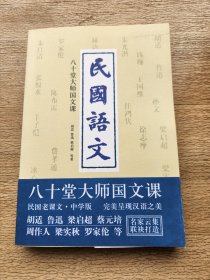 民国语文：八十堂大师国文课