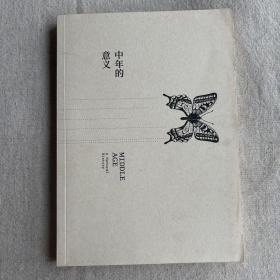 中年的意义：生命的蜕变