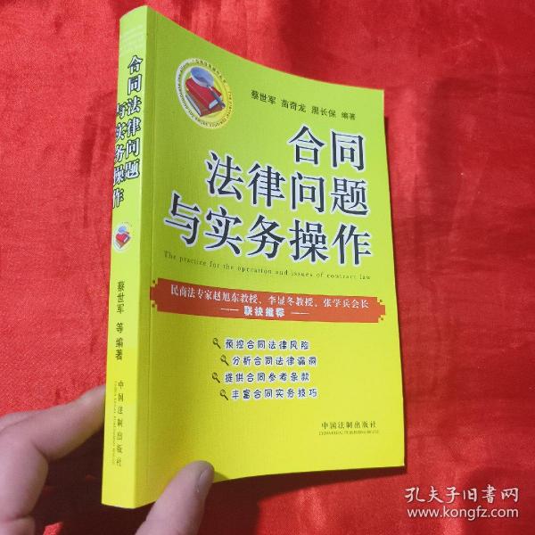 合同法律问题与实务操作