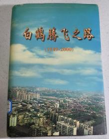 白鹤腾飞之路-白鹤村史（1949-2000）