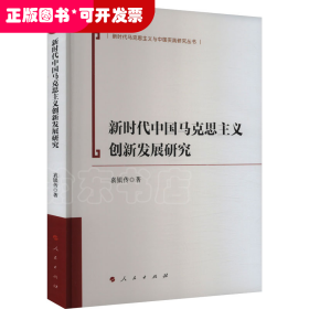 新时代中国马克思主义创新发展研究