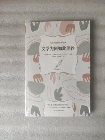 文学为何如此美妙（16开本，有注释）