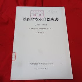 陕西省农业自然灾害（1949一1985）