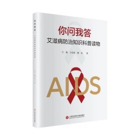 你问我答——艾滋病防治知识科普读物 宁镇、卜佳青、傅洁 ，上海科学技术文献出版社