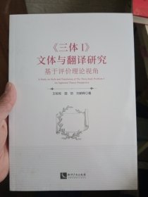 《三体I》文体与翻译研究——基于评价理论视角【全新未拆封】