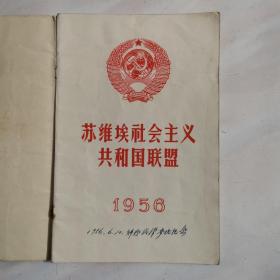 苏维埃社会主义共和国联盟1956（多张插图本）