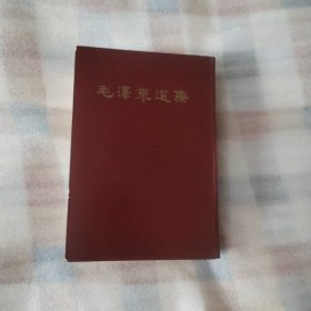 毛泽东选集 竖版32开9品，无字迹划痕 ，有外盒，66年北京1版1印K59