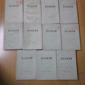 莎士比亚全集全11册，1978年，一版一印。以图为准，建议发挂号印刷品