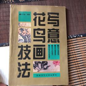 写意花鸟画技法（教学版）/21世纪美术教育丛书·全国高等学校美术专业课程教材