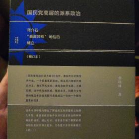 国民党高层的派系政治（修订版）：蒋介石“最高领袖”地位的确立