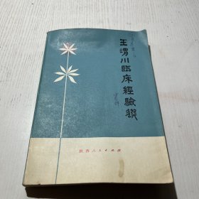 王渭川临床经验选