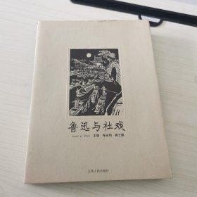 鲁迅与社戏