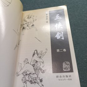 三侠剑