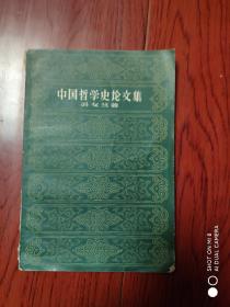 中国哲学史论文集