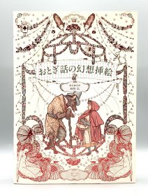 おとぎ話の幻想挿絵 海野弘 日文原版书