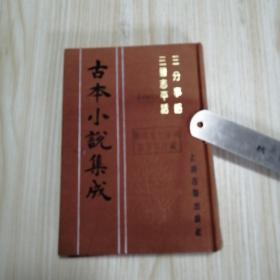 古本小说集成：三分事略 三国志平话  馆藏书未借阅自然旧实物拍图供参考
