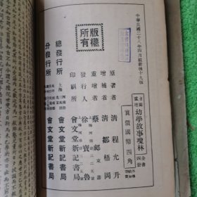 图绘 重增幼学故事琼林 民国二十八年线装 一 三 四 卷 三本合售