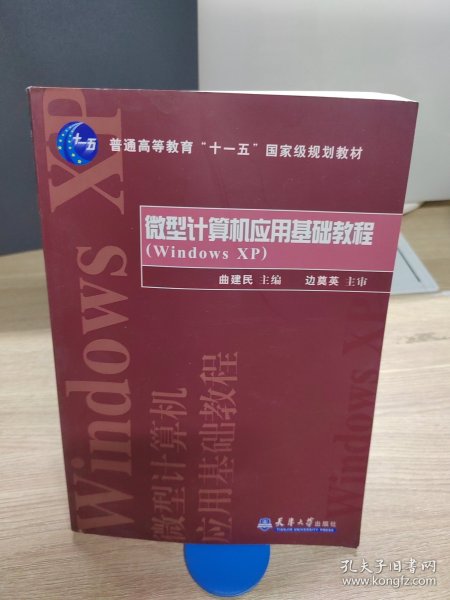 微型计算机应用基础教程（Windows xp）/普通高等教育“十一五”国家级规划教材