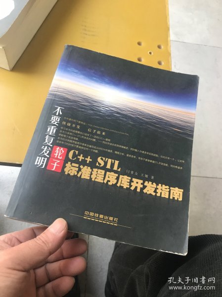 不要重复发明轮子：C++ STL标准程序库开发指南