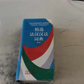 精选法汉汉法词典