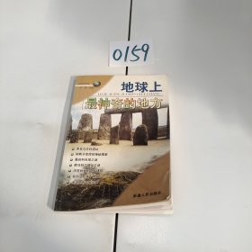 地球上最神奇的地方