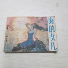 连环画 海的女儿