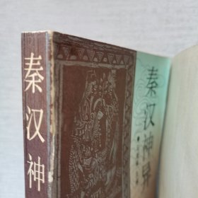 白话古代志怪故事研究丛书：秦汉神异，魏晋奇道，宋元魔妖（3册合售）书脊处有胶带，内页干净