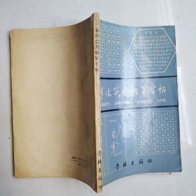 多体实用钢笔字帖