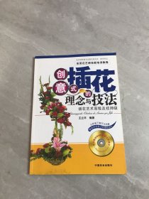 创意式插花的理念与技法