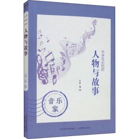 保正版！中学生必知的人物与故事 音乐家9787570314409山西教育出版社董娟 编