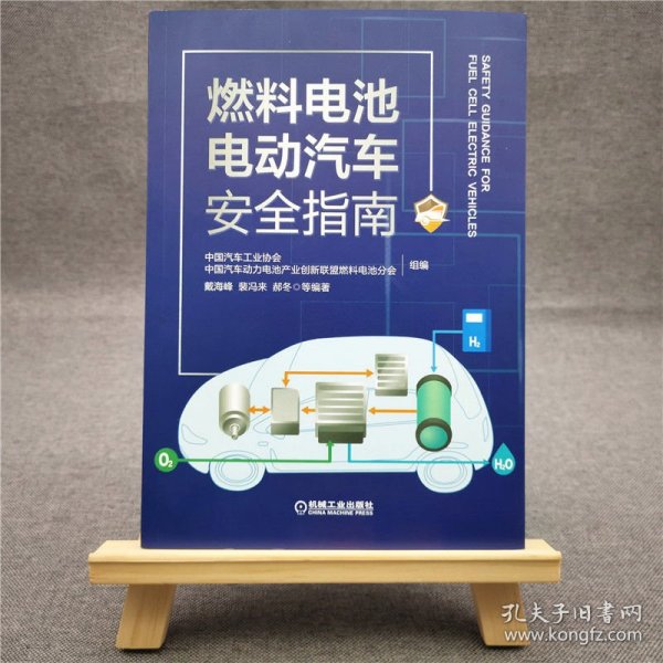 燃料电池电动汽车安全指南