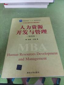 普通高等教育“十一五”国家级规划教材·21世纪清华MBA精品教材：人力资源开发与管理（第4版）