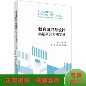 教育研究與設(shè)計(jì) 實(shí)證研究方法實(shí)務(wù)