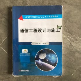 通信工程设计与施工