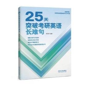 25天突破考研英语长难句 贾若寒 同济大学出版社