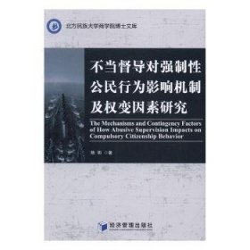 不当督导对强制性公民行为影响机制及权变因素研究